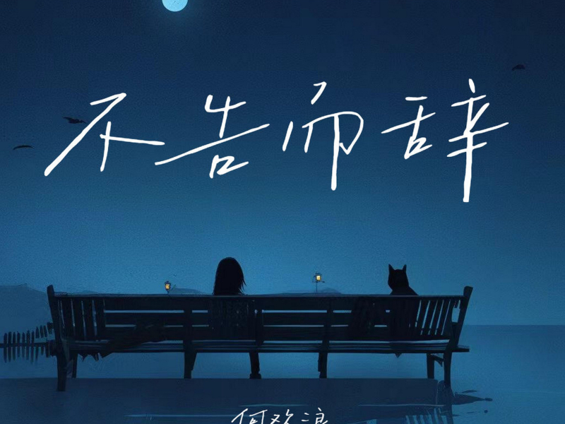 不告而辞 (Single)