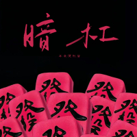 暗杠 (Single)