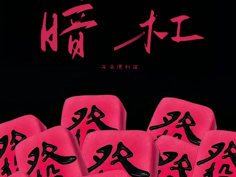 暗杠 (Single)