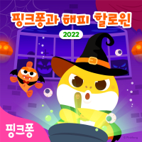 핑크퐁과 해피할로윈 2022