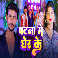 Patna Me Gher Ke (Single)