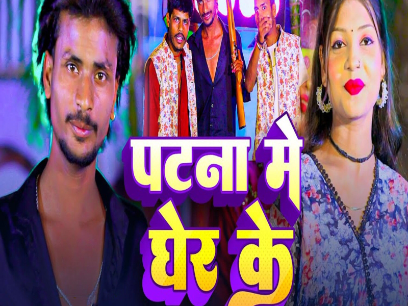 Patna Me Gher Ke (Single)