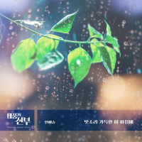 태풍의 신부 (Original Soundtrack), Pt.23 (Single)