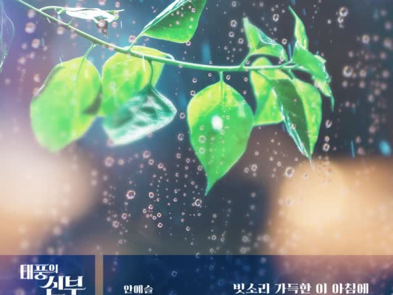 태풍의 신부 (Original Soundtrack), Pt.23 (Single)