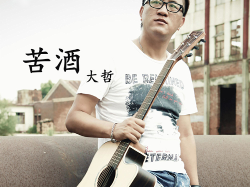 苦酒 (Single)