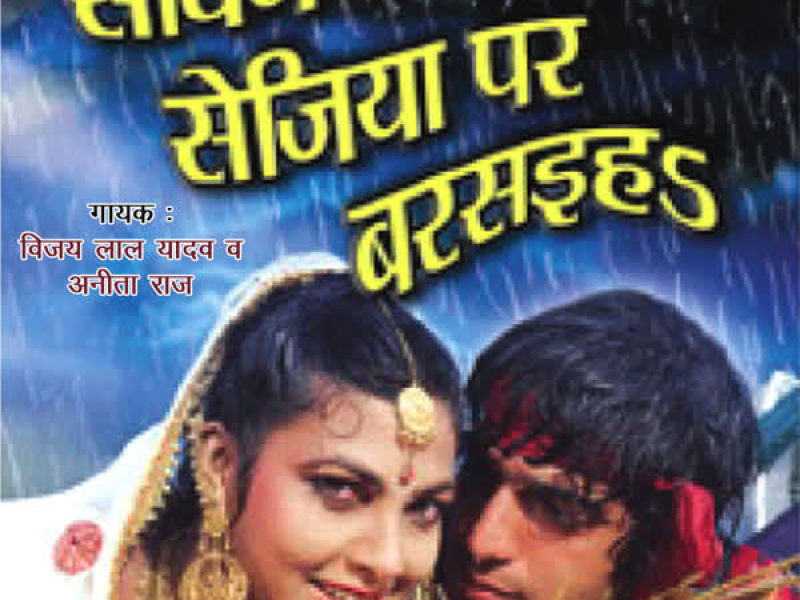 Sawan Sejiya Par Barasiha