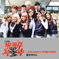 방과후 복불복 (Original Soundtrack)Pt. 2 (Single)