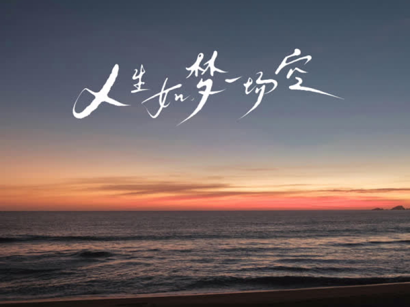 人生如梦一场空 (合唱版) (Single)