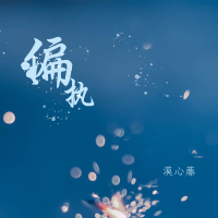 偏执 (Single)