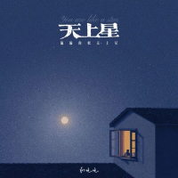天上星 (偏偏你似天上星) (Single)
