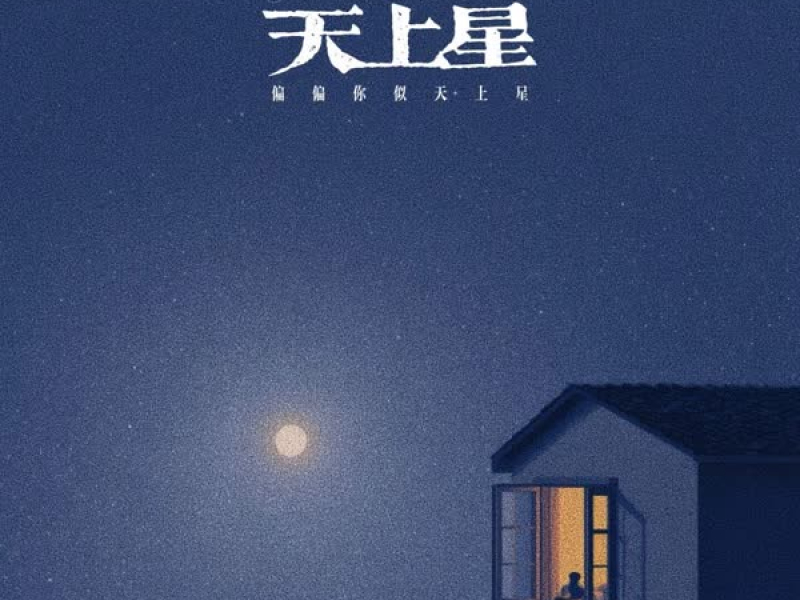 天上星 (偏偏你似天上星) (Single)
