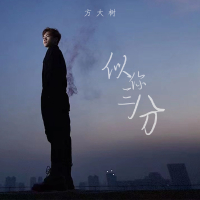 似你三分 (Single)