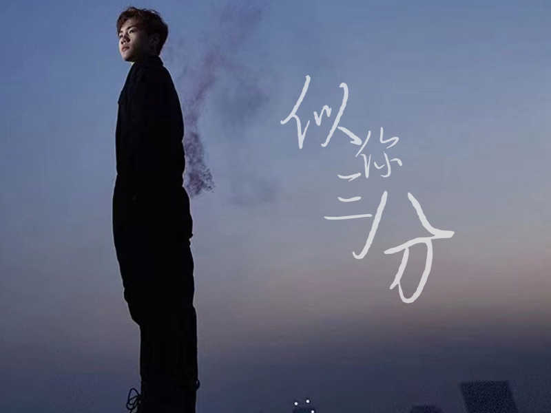 似你三分 (Single)