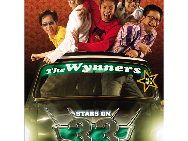 The Wynners - Stars on 33 (新曲+精選)