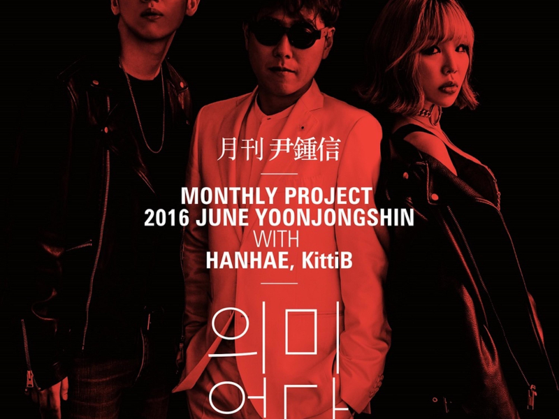 의미 없다 (2016 월간 윤종신 6월호) (Single)