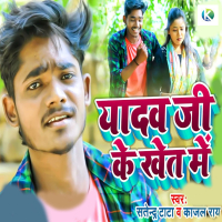 Yadav Ji Ke Khet Me (Single)