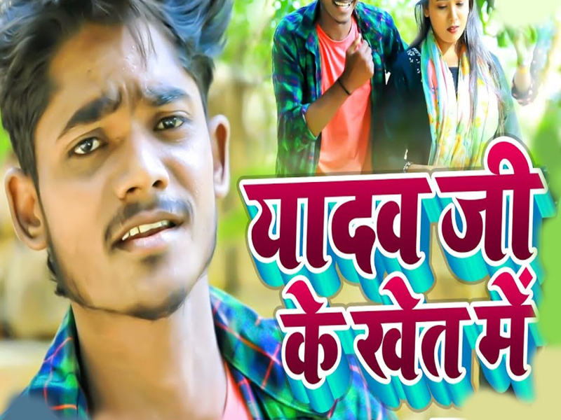 Yadav Ji Ke Khet Me (Single)