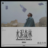 水泥森林 (Single)