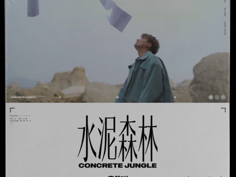 水泥森林 (Single)