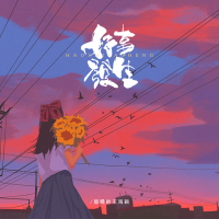 好事发生 (Single)