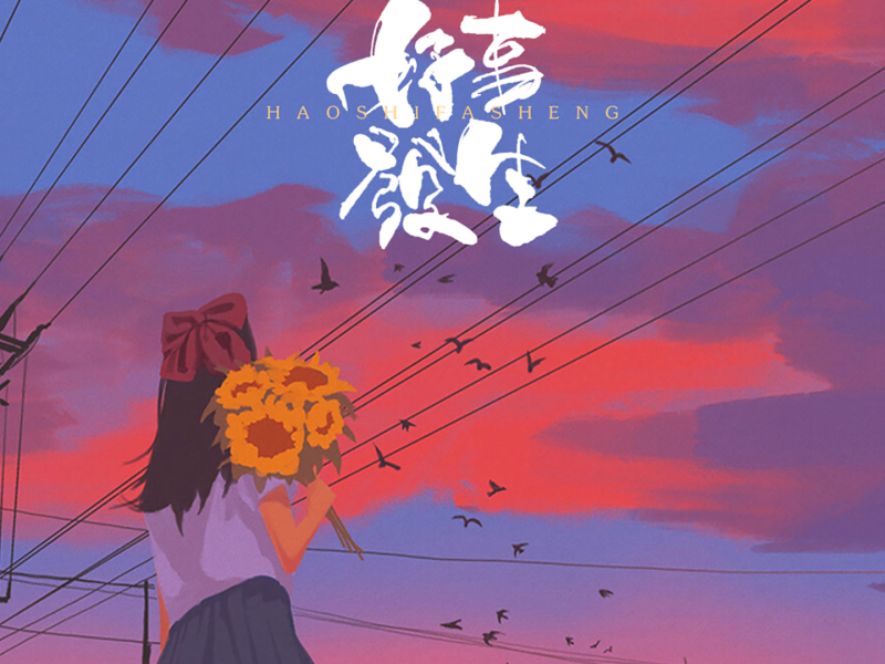 好事发生 (Single)