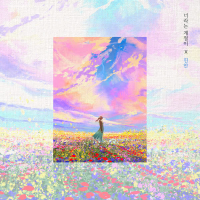 너라는 계절이 (Single)