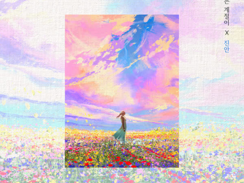 너라는 계절이 (Single)