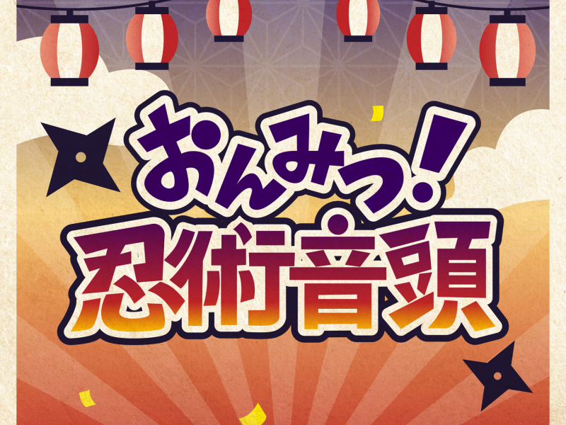 「おんみつ！忍術音頭」あんさんぶるスターズ！！ バラエティソングシリーズ 究極の9曲 (EP)