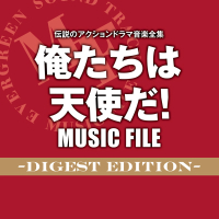 Densetsuno Action Drama Ongaku Zenshu Oretachiwa Tenshida! MUSIC FILE -Digest Edition-