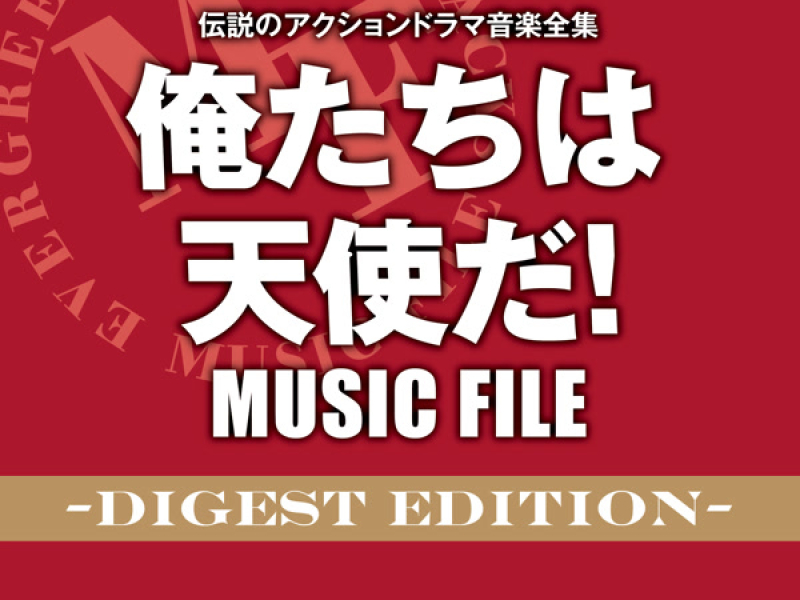 Densetsuno Action Drama Ongaku Zenshu Oretachiwa Tenshida! MUSIC FILE -Digest Edition-