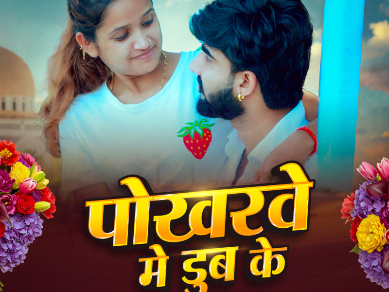 Pokharwe Me Dub Ke (Single)
