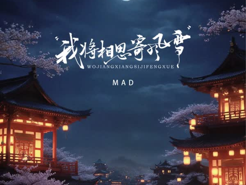 我将相思寄风雪 (Single)