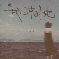 我心中的她 (再也没有了) (Single)