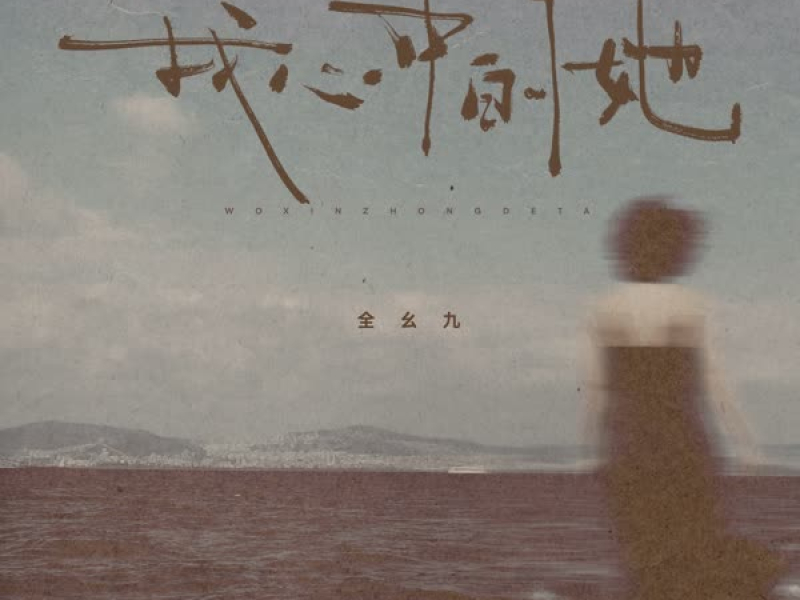 我心中的她 (再也没有了) (Single)