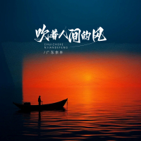 吹着人间的风 (Single)