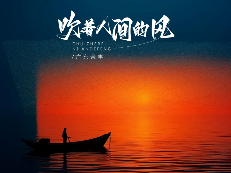 吹着人间的风 (Single)