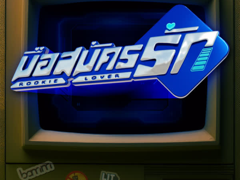 มือสมัครรัก (Rookie Lover) (Single)