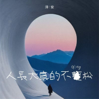 人长大真的不轻松 (Single)