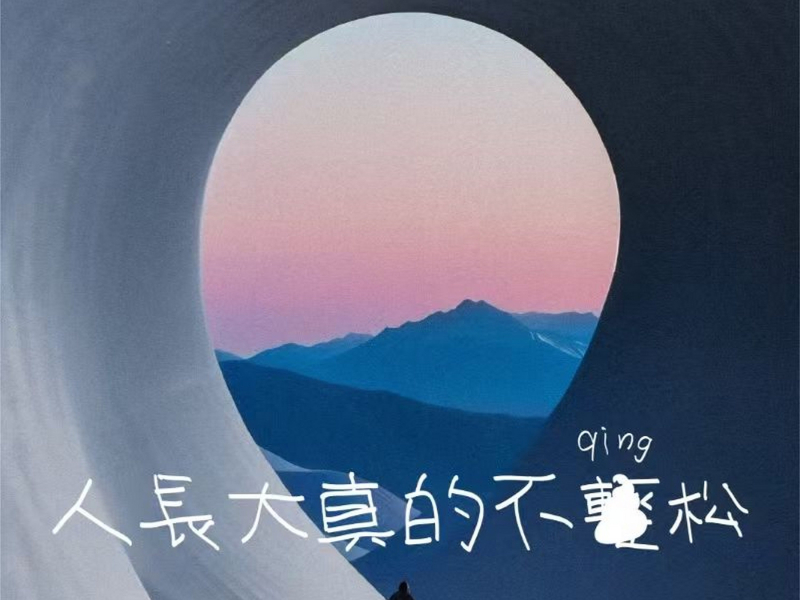 人长大真的不轻松 (Single)