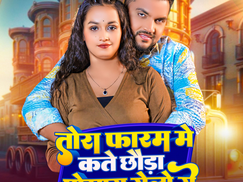 Tora Faram Me Kate Chhauda Posay Gelo Ge (Single)