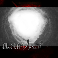 孤独的风景 (Single)