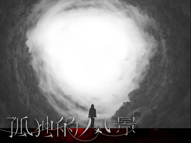 孤独的风景 (Single)