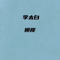 李太白 (Single)