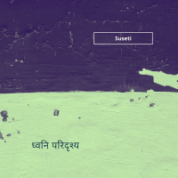 ध्वनि परिदृश्य (Single)