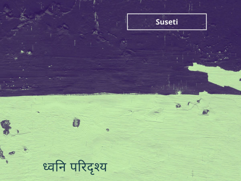 ध्वनि परिदृश्य (Single)