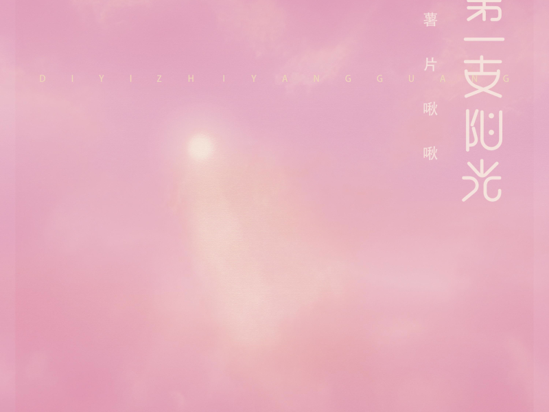 第一支阳光 (Single)