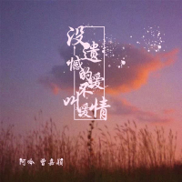 没遗憾的爱不叫爱情 (Single)