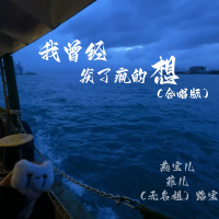 我曾经发了疯的想 (合唱版) (Single)