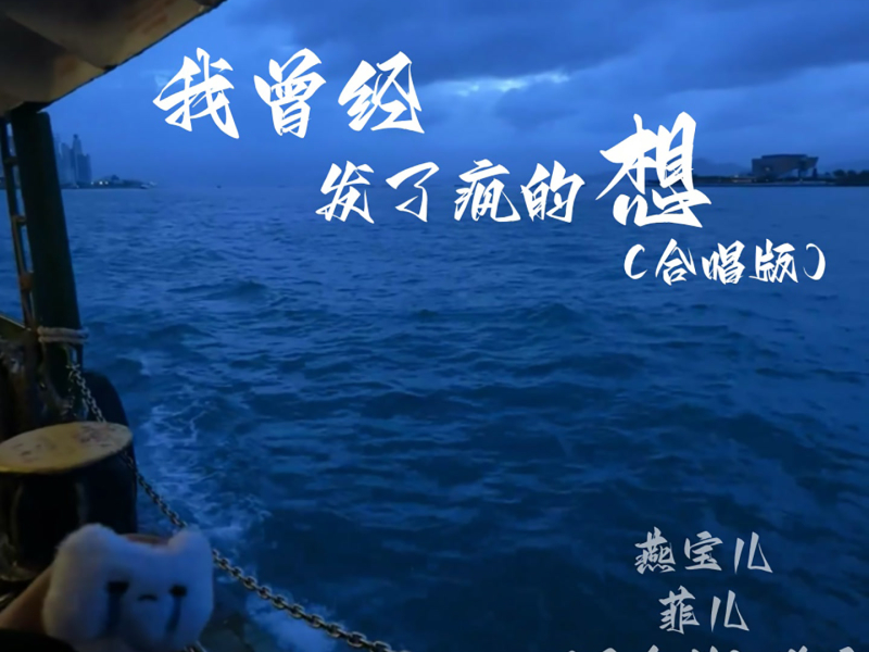 我曾经发了疯的想 (合唱版) (Single)