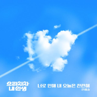 Bravo, My Life OST Part.5 (Single)